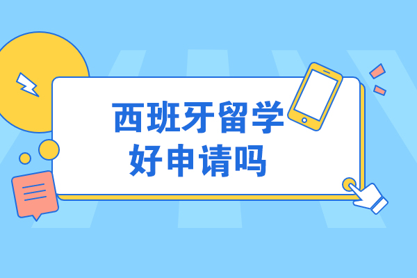 西班牙留学好申请吗