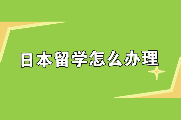 日本留学怎么办理