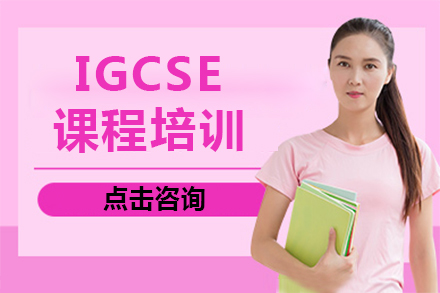 北京四中IGCSE课程全解析：如何打造国际化学习路径