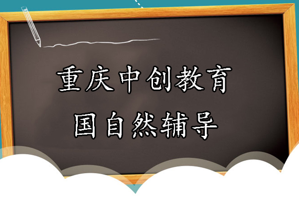 国家自然科学基金申报必修课：中创教育辅导班全流程解析