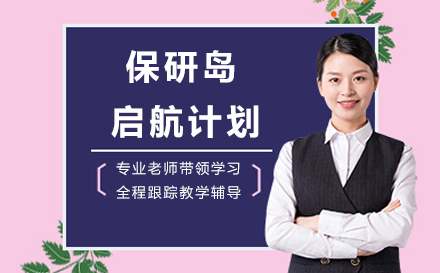 保研岛启航计划：打造学子的全程培养方案