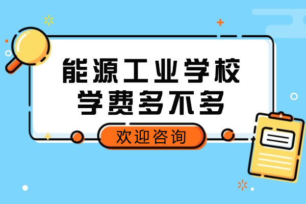 重庆能源工业学校费用解析与王牌专业推荐指南