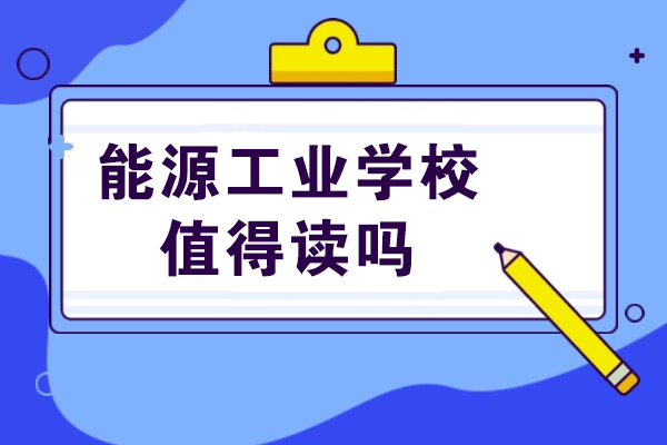 重庆能源工业学校专业选择指南与教学特色解析