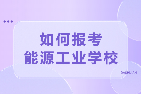 重庆能源工业学校报考指南：完整流程与录取要求解析