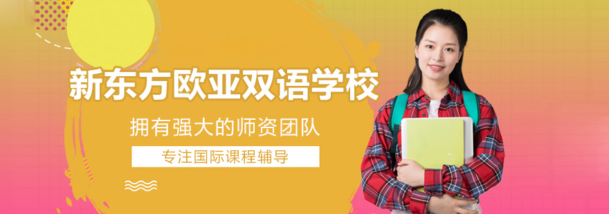 新东方欧亚双语学校