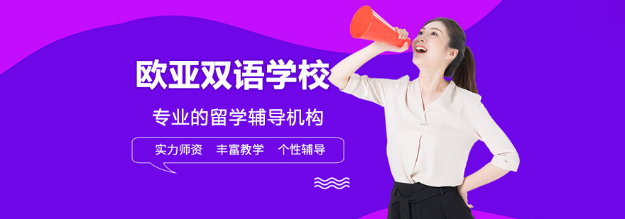 新东方欧亚双语学校