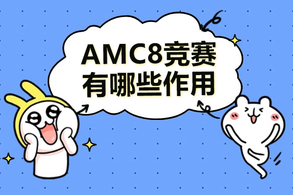 AMC8競賽有哪些作用