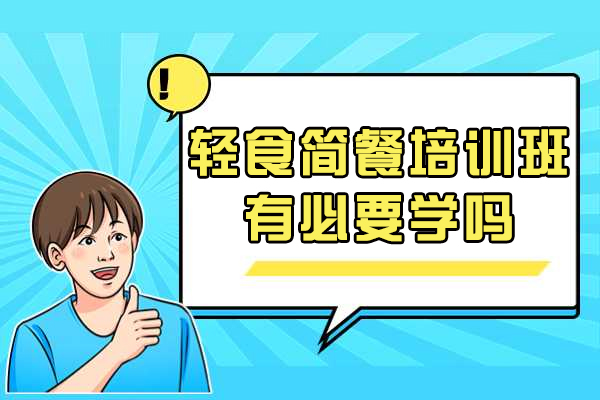 轻食简餐培训班有必要学吗-未来发展如何