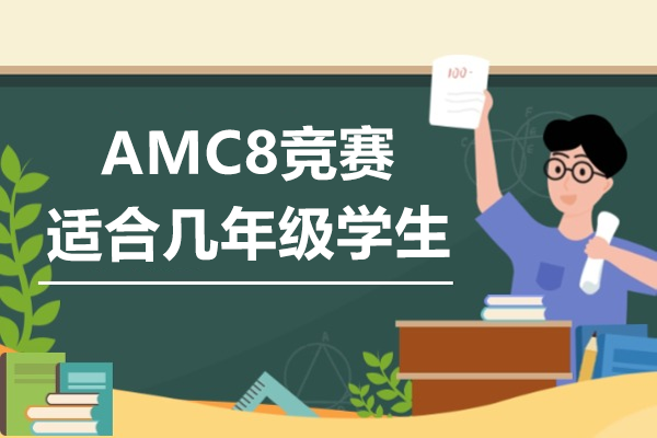 AMC8數(shù)學(xué)競(jìng)賽全解析：不同年級(jí)備考指南與能力提升路徑