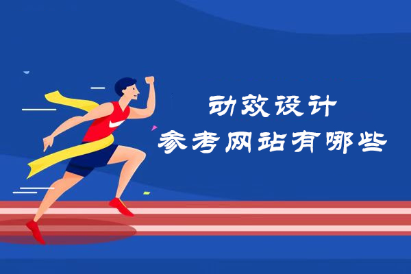 动效设计参考网站有哪些