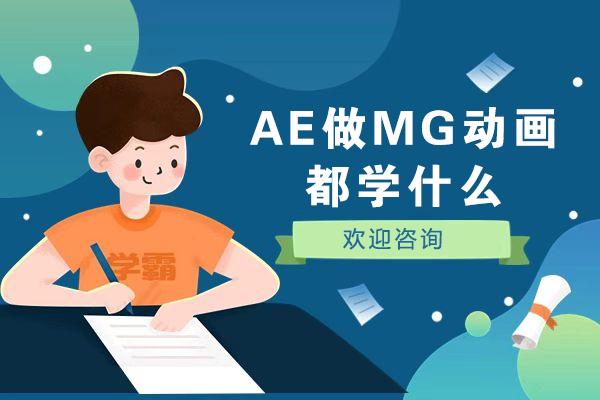 AE做MG动画都学什么