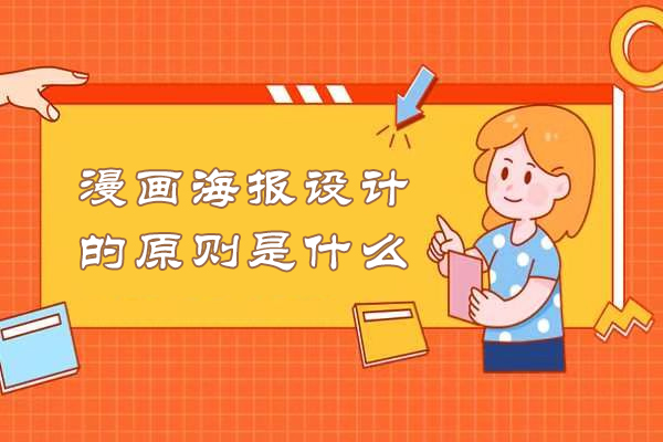漫画海报设计的原则是什么