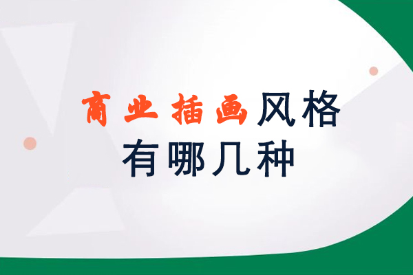 商业插画风格有哪几种