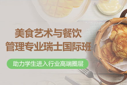 瑞士国际班招生指南：餐饮精英培养全解析