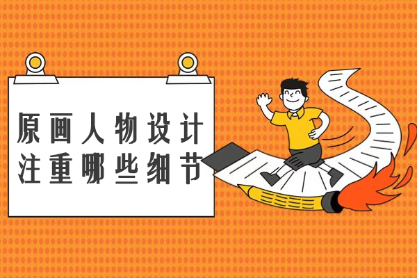 原画人物设计注重哪些细节