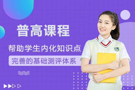 知源普高课程全解析：多元升学路径与智慧教学模式揭秘