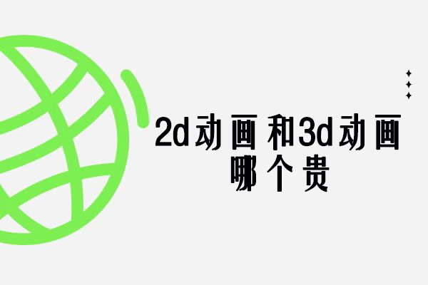 2d动画和3d动画哪个贵