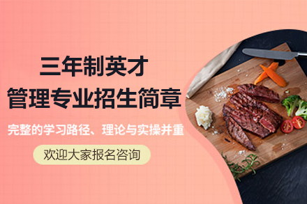广州西点培训王牌课程|三年制英才管理专业深度解析