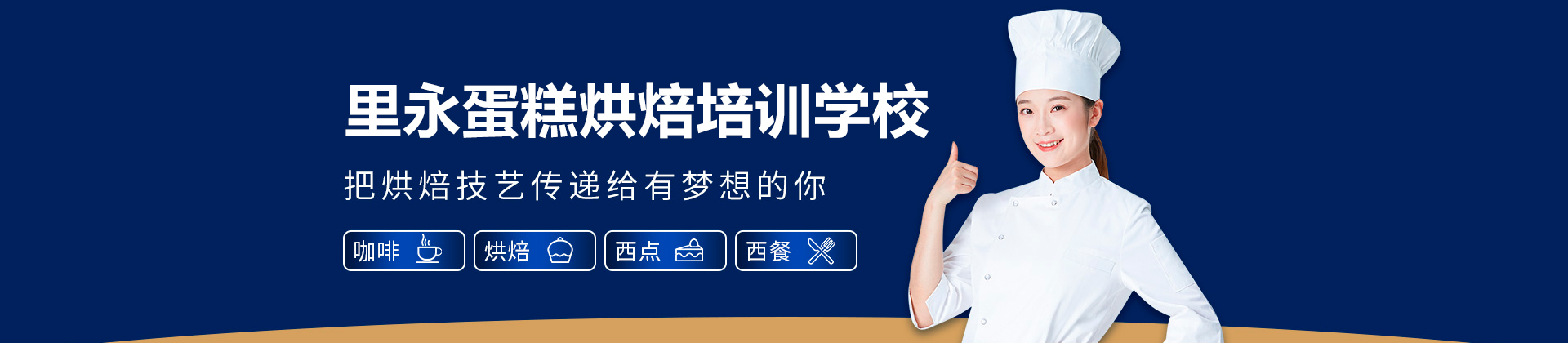 深圳里永蛋糕烘焙培训学校