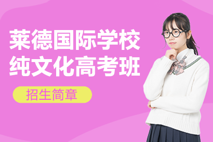 上海莱德国际学校高考班解析：课程设置与升学优势全览