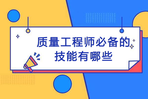 质量工程师必备的技能有哪些