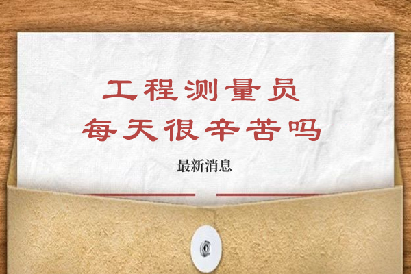 工程测量员每天很辛苦吗