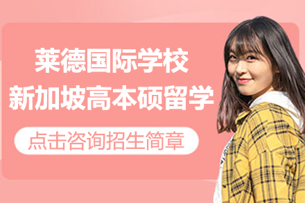 上海莱德国际学校新加坡高本硕连读项目深度解析