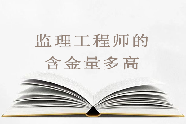 监理工程师的含金量多高