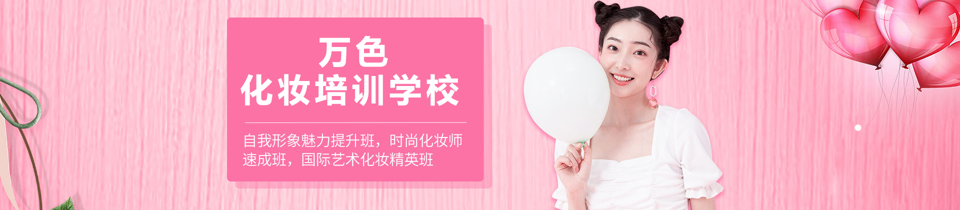 深圳万色化妆培训学校