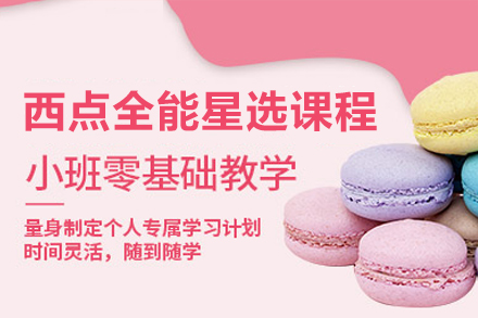 西点全能星选培训课程深度解析｜广州王森实操教学指南