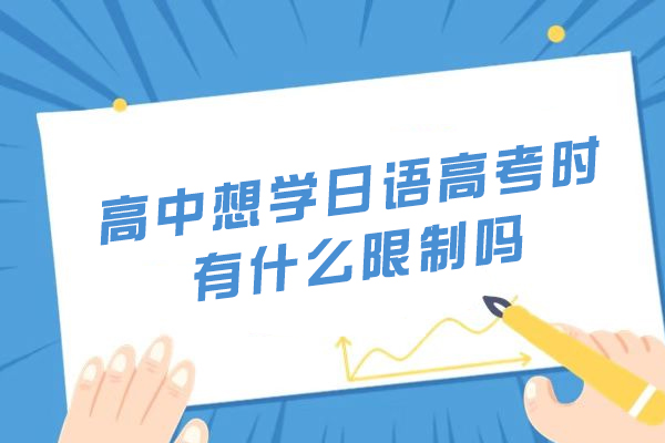 高中想学日语高考时有什么限制吗