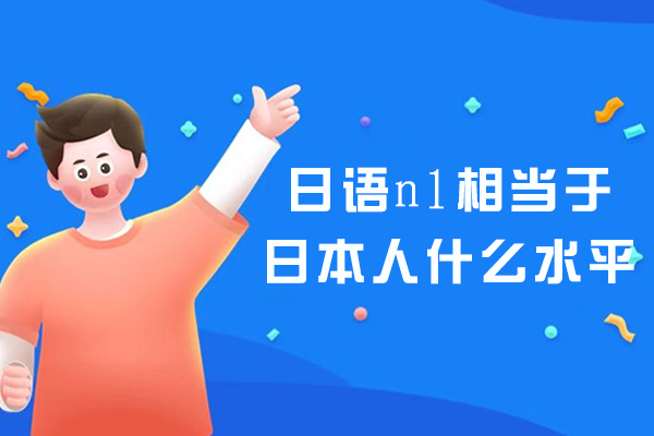 日语n1相当于日本人什么水平