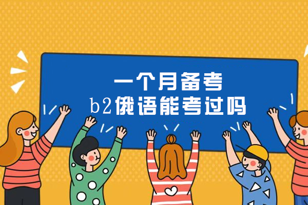 一个月备考b2俄语能考过吗