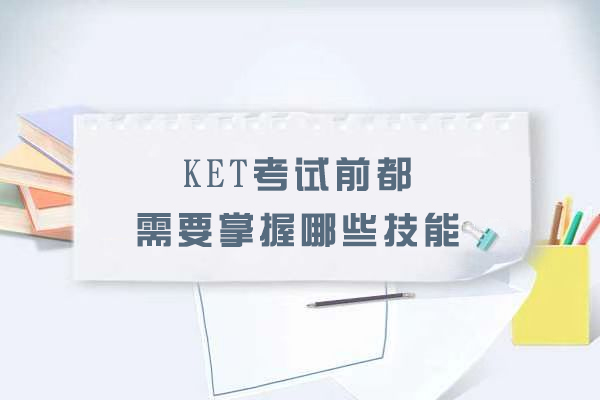 KET考试前都需要掌握哪些技能