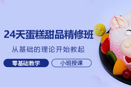 24天烘焙强化课程|广州王森西点学校甜点大师班