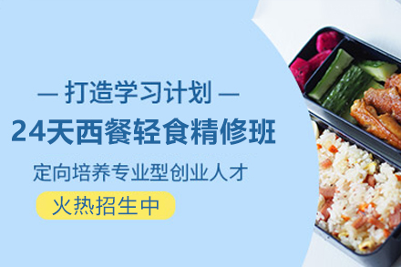 零基础变身西餐主厨：24天轻食精修班深度解析