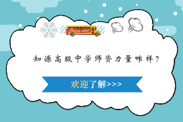 解密知源高级中学特级教师团队的培养密码
