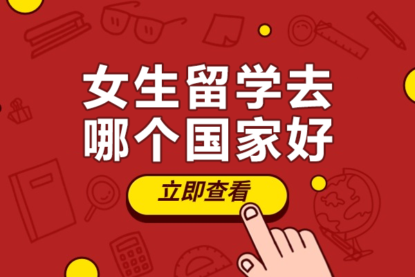 女生留学新加坡：安全与机遇并存的黄金选择