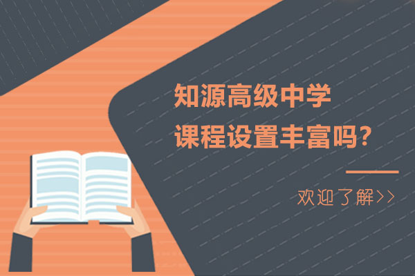 知源高级中学特色课程全解析：个性化培养的实践密码