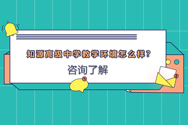 探秘知源高级中学：现代化教学环境全解析
