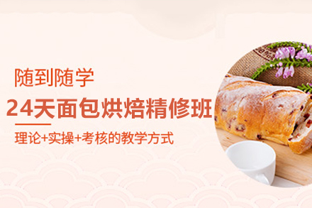 广州面包烘焙特训营｜24天掌握核心烘焙技艺