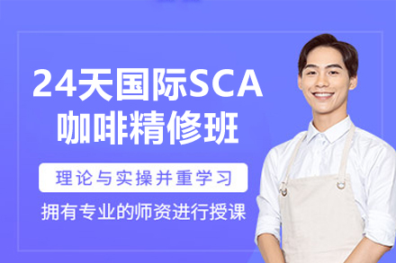 广州SCA咖啡师培训课程全解析：从入门到专业认证