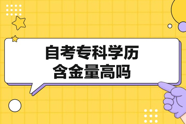 福州自考专科学历含金量高吗-自考专科学历报名条件是什么