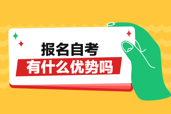 福州报名自考有什么优势吗