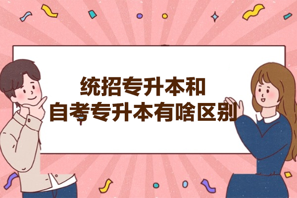 西安统招专升本和自考专升本有啥区别