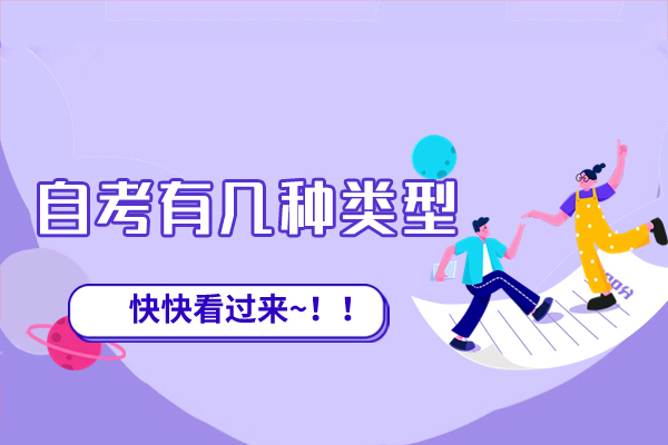 西安自考有几种类型-自考的含金量怎么样