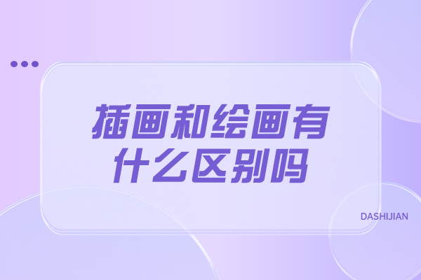 太原插画和绘画有什么区别吗