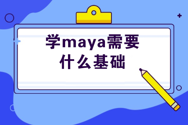 青岛学maya需要什么基础