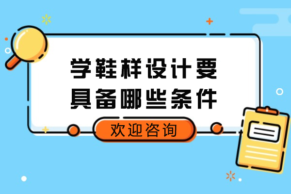 济南学鞋样设计要具备哪些条件