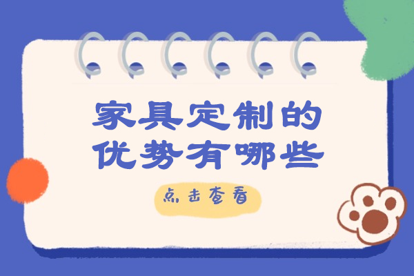 烟台家具定制的优势有哪些